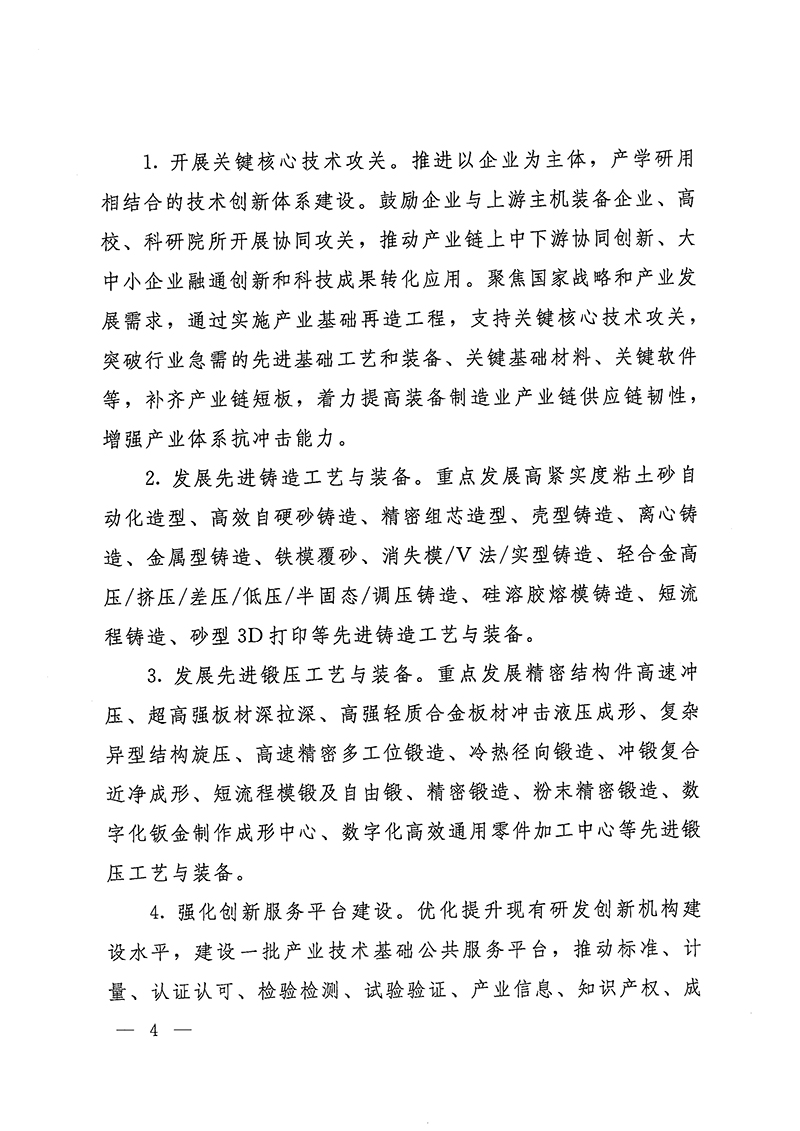 工業(yè)和信息化部-國家發(fā)展和改革委員會-生態(tài)環(huán)境部關(guān)于推動(dòng)鑄造和鍛壓行業(yè)高質(zhì)量發(fā)展的指導(dǎo)意見-4.jpg