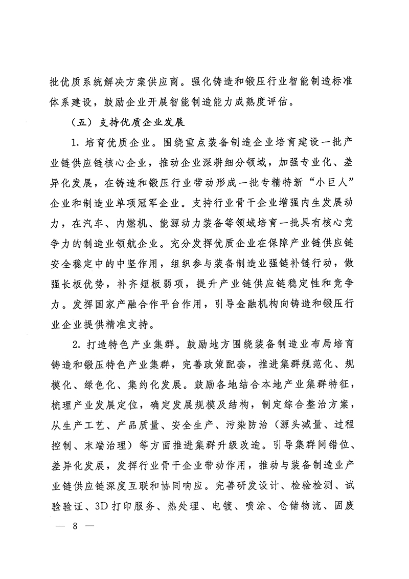 工業(yè)和信息化部-國家發(fā)展和改革委員會-生態(tài)環(huán)境部關(guān)于推動(dòng)鑄造和鍛壓行業(yè)高質(zhì)量發(fā)展的指導(dǎo)意見-8.jpg