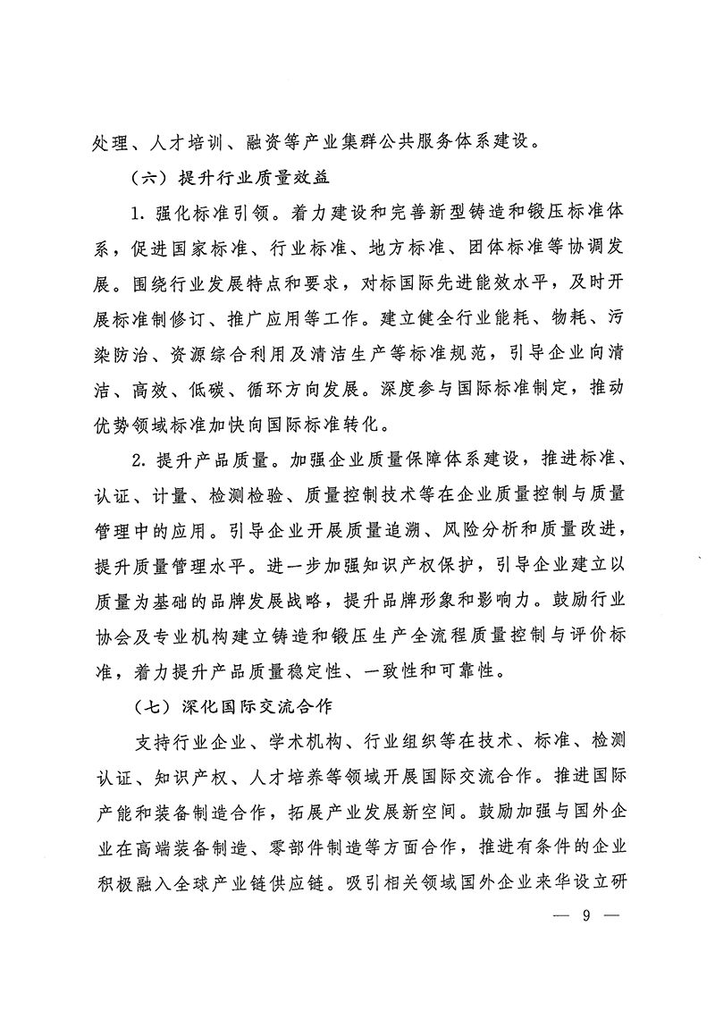 工業(yè)和信息化部-國家發(fā)展和改革委員會-生態(tài)環(huán)境部關(guān)于推動(dòng)鑄造和鍛壓行業(yè)高質(zhì)量發(fā)展的指導(dǎo)意見-9.jpg