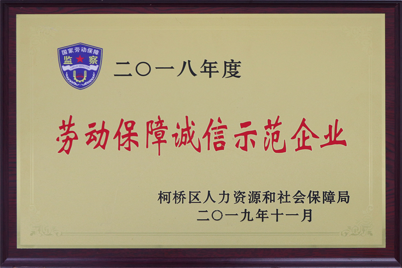 2018年勞動(dòng)保障誠信示范企業(yè).JPG