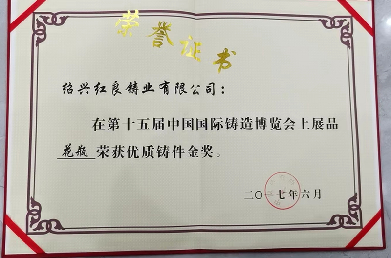 第十五屆中國(guó)國(guó)際鑄造博覽會(huì)上獲得優(yōu)質(zhì)鑄件金獎(jiǎng)配圖1.jpg